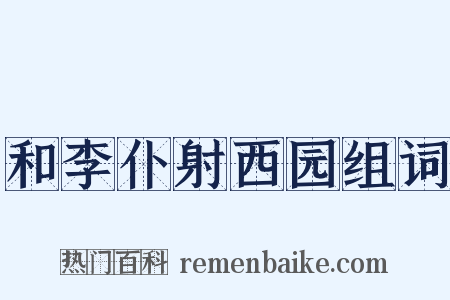 和李仆射西园组词是什么意思的图片